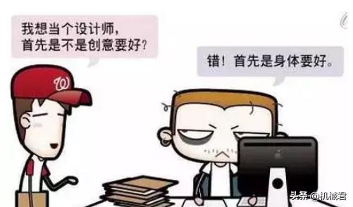 機械工程師的進(jìn)級之路&mdash;&mdash;機械設(shè)計師是怎么煉成的？